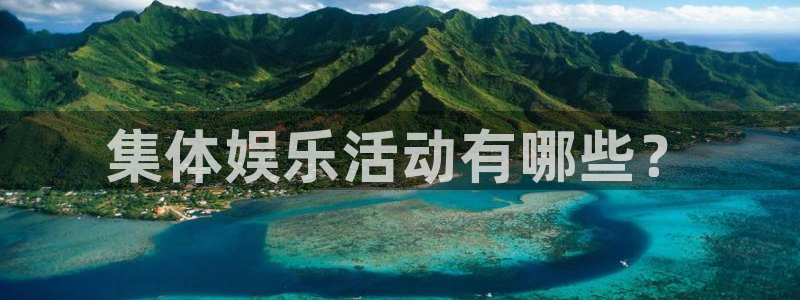 壹号电子娱乐app：集体娱乐活动有哪些？