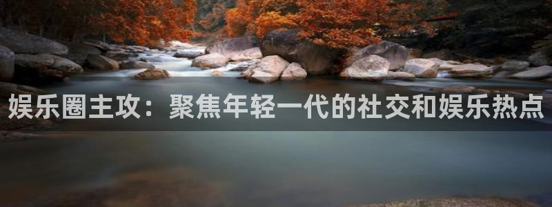 星亿娱乐(com.youad.authst)：娱乐圈主攻：聚焦年轻一代的社交和娱乐热点