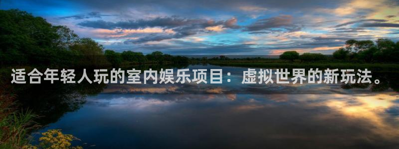 星亿娱乐pg电子游戏在线玩：适合年轻人玩的室内娱乐项目：虚拟世界的新玩法。