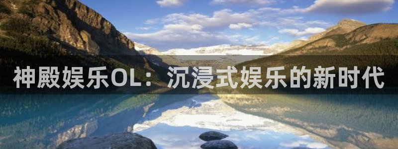 星亿娱乐com：神殿娱乐OL：沉浸式娱乐的新时代