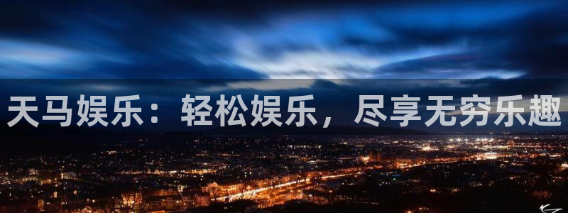 星亿娱乐-ng大舞台,有梦你就来：天马娱乐：轻松娱乐，尽享无穷乐趣