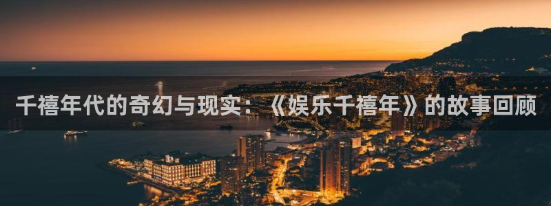 壹号大舞台有梦你就来：千禧年代的奇幻与现实：《娱乐千禧年》的故事回顾