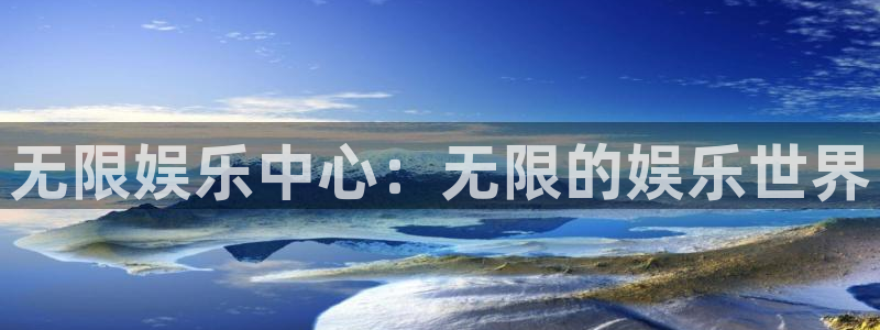 星亿娱乐下载：无限娱乐中心：无限的娱乐世界