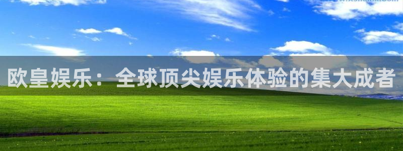 星亿娱乐吧：欧皇娱乐：全球顶尖娱乐体验的集大成者