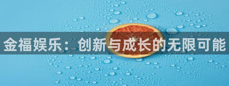 星亿娱乐pg：金福娱乐：创新与成长的无限可能