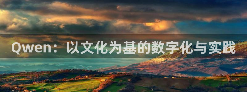 壹号大舞台娱乐app下载安装：Qwen：以文化为基的数字化与实践