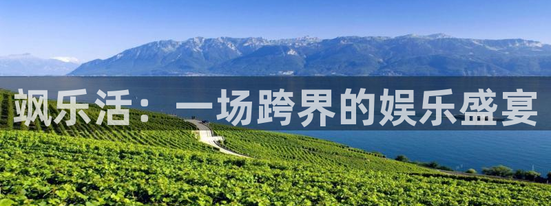 星亿娱乐app官网下载苹果：飒乐活：一场跨界的娱乐盛宴