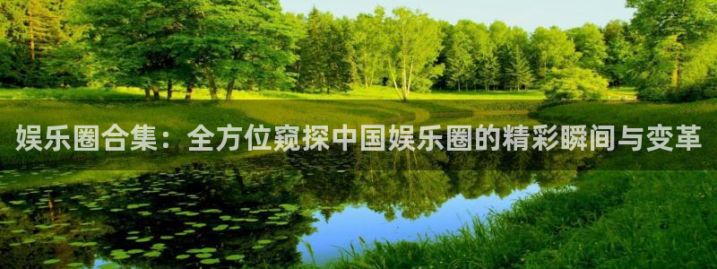 壹号大舞台怎么注册：娱乐圈合集：全方位窥探中国娱乐圈的精彩瞬间与变革