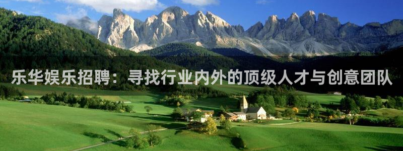 星亿娱乐放水时间：乐华娱乐招聘：寻找行业内外的顶级人才与创意团队