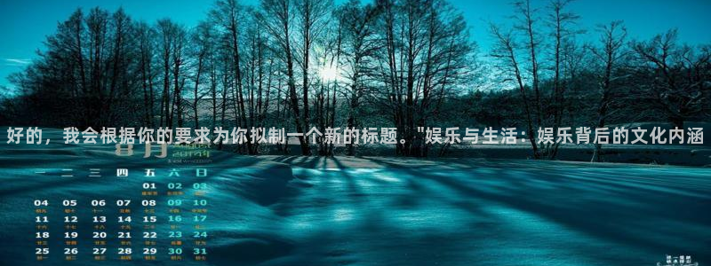 星亿娱乐平台app下载：好的，我会根据你的要求为你拟制一个新的标题。\