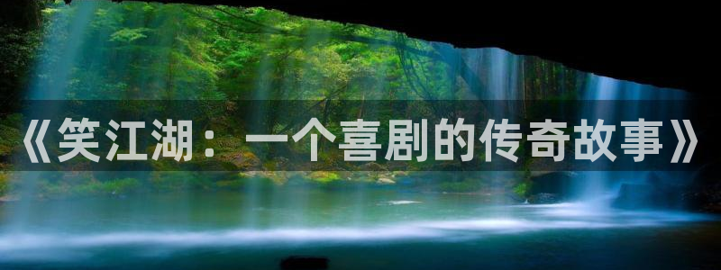星亿娱乐麻将胡了：《笑江湖：一个喜剧的传奇故事》