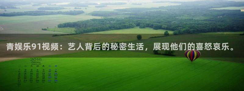 星亿娱乐游戏官网平台入口：青娱乐91视频：艺人背后的秘密生活，展现他们的喜怒哀乐。