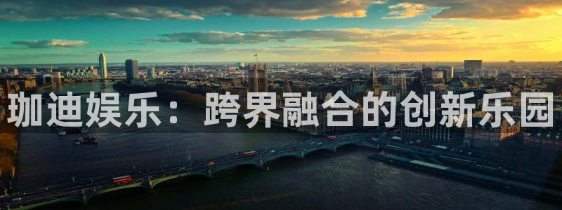 壹号app下载链接：珈迪娱乐：跨界融合的创新乐园